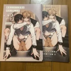 職場のイケメン営業は理想の飼い主様 2 アニメイト限定16P小冊子・リーフレット