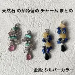 天然石 めがね留め チャーム まとめ ラピスラズリ アラゴナイト ターコイズ 他