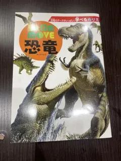 動く図鑑MOVE 恐竜　ぬりえ