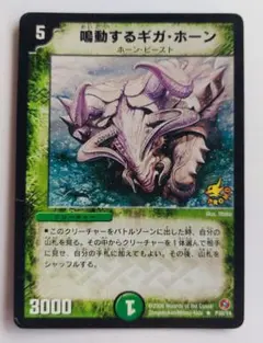 美品【プロモ】鳴動するギガホーン