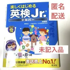 楽しくはじめる 英検Jr. シルバー [新装版]