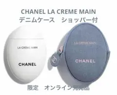【新品未使用】CHANEL LA CREME MAINデニムケース　ショッパー付
