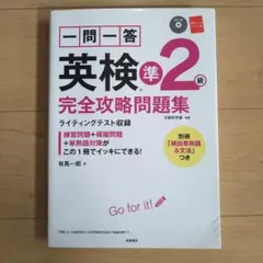 一問一答英検準2級完全攻略問題集