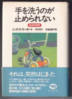 手を洗うのが止められない 強迫性障害　ジュディス・ラパポート　晶文社
