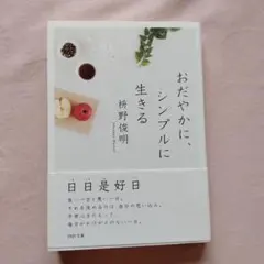 おだやかに、シンプルに生きる