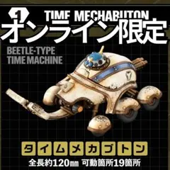 ART IN GASHAPON タイムボカン ホワイトver．タイムメカブトン