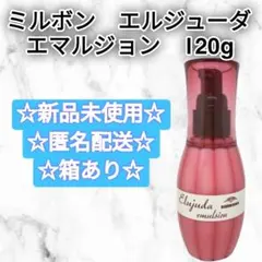 ミルボン MILBON エルジューダ エマルジョン 120g 新品未使用のサムネイル
