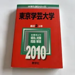 東京学芸大学 2023年版 大学入試シリーズ 赤本 - メルカリ