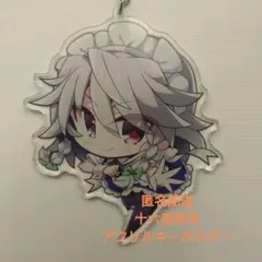 十六夜咲夜　アクリルキーホルダー　デフォルメ　匿名配送　★まとめ売り値引き