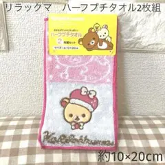 コリラックマ　ハーフプチタオル2枚組