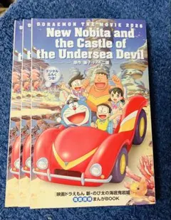 映画ドラえもん 新・のび太の海底鬼岩城 まんがBOOK 映画館 入場者特典