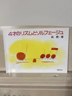 4才のリズムとソルフェージュ 呉暁 著
