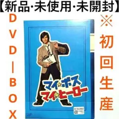 マイ・ボス マイ・ヒーロー長瀬智也 新垣結衣 DVD全巻完結セット