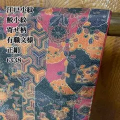 江戸小紋 鮫小紋 寄せ柄 有職文様 正絹 t338
