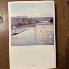 世界中の青空をあつめて