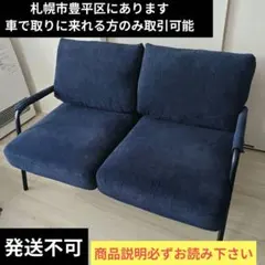 【札幌市内引き取りのみ】ネイビー コーデュロイ 2人掛けソファ