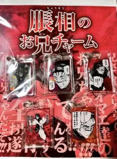 脹相のお兄チャーム 「呪術廻戦 領域展開フェア 2022」