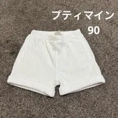 プティマイン 90サイズ　ショートパンツ　短パン　秋冬　ベビー　ズボン