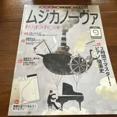 ムジカノーヴァ 2020年9月号