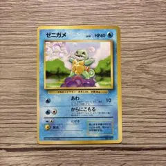 旧裏　初版　ゼニガメ