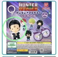 き*ぬ様 HUNTER×HUNTER めじるしアクセサリー　幻影旅団　クロロ