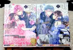 [シュリンク付き] 嘘つき陛下が私に執着する理由 1〜2巻