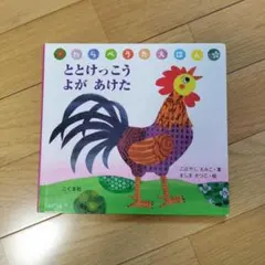 わらべうたえほん　ととけっこうよがあけた