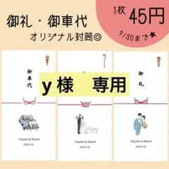 御車代 封筒★ お礼 御礼 結婚式 ウェディング ペーパーアイテム