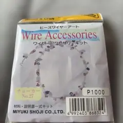 ビーズ作成キット　チョーカー