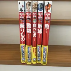 学研の図鑑 5冊 中古本