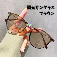 【セール】調光サングラス　伊達メガネ　ブラウン