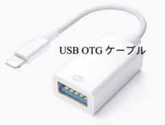 OTG ケーブル　ライトニング USB 変換 カメラアダプタ