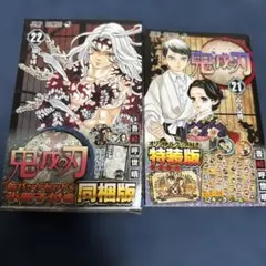 鬼滅の刃21巻シールセット付き特装版 - メルカリ