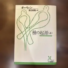 種の起源 上