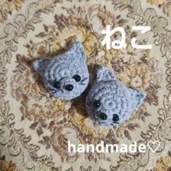 ねこのあみぐるみ ♡ かぎ針編み ♡ お試し2個セット ♡ パーツ ♡