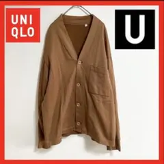 【美品】　UNIQLO U スウェットカーディガン　L ブラウン　茶色