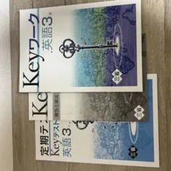 Keyワーク 英語 3年　問題　解答と解説　定期テスト対策