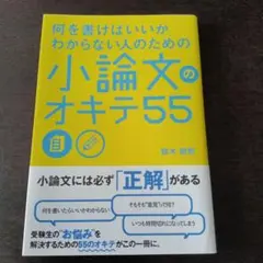 何を書けばいいかわからない人のための 小論文のオキテ55 高校生 受験