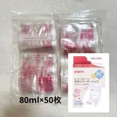 【Pigeon】母乳フリーザーパック　80ml×50枚