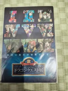 誕生25周年記念 ドラゴンクエスト展 ポストカード
