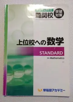 早稲アカ　上位校への数学　スタンダード　特訓クラス　選抜　必勝　早慶のサムネイル