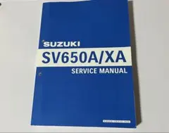 スズキSV650A/XA サービスマニュアルのサムネイル