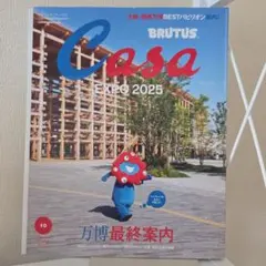 Casa BRUTUS 2025年10月号 大阪・関西万博特集
