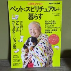 ペットとスピリチュアルに暮らす　 江原啓之