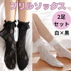 フリル　レースソックス　レディース靴下　地雷系　ロリータ　２足組 白 黒