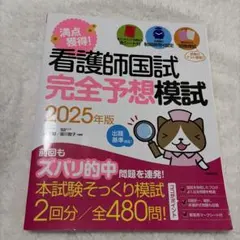 満点獲得!看護師国試完全予想模試. 2025年版