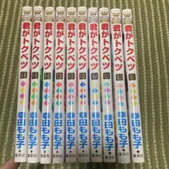 君がトクベツ　1〜10巻　全巻 君がトクベツ 全巻セット(未完結) 10巻セット 幸田もも子 - メルカリ