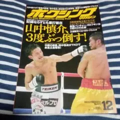 ボクシングマガジン/2014年12月号/山中慎介vsスリヤン・ソールンビサイのサムネイル