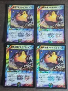 DM　フルメタルレモン　4枚