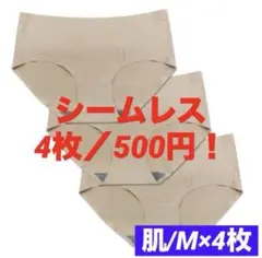 4枚！500円！【シームレスショーツ★肌/Mサイズ】 ワンコイン！ワケあり新品